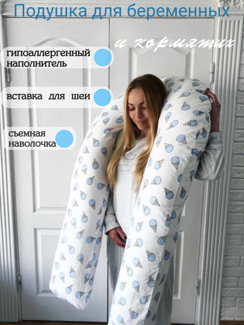 Большая подушка для беременных и кормящих
