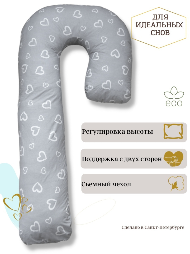 Подушка для беременных соня, сердца
